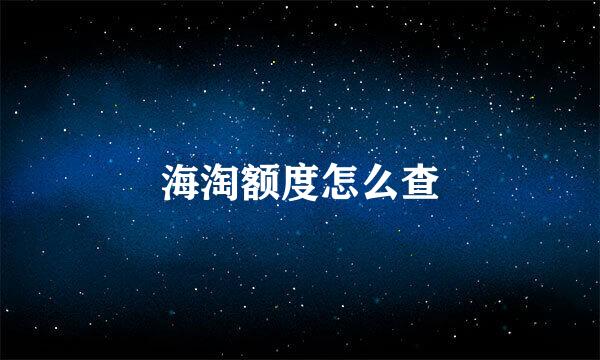海淘额度怎么查