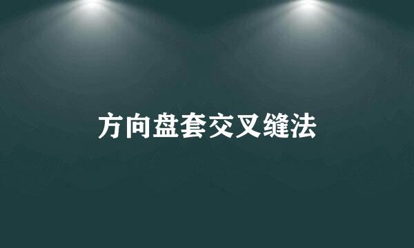 方向盘套交叉缝法