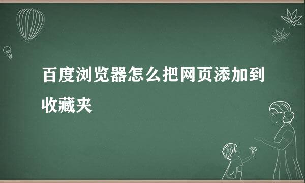 百度浏览器怎么把网页添加到收藏夹