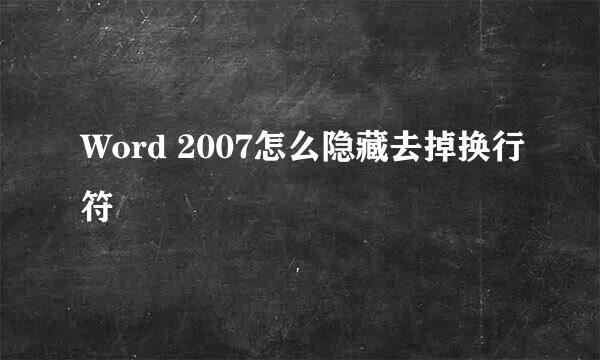 Word 2007怎么隐藏去掉换行符