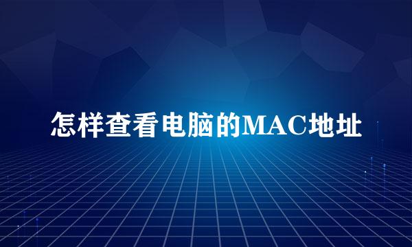 怎样查看电脑的MAC地址