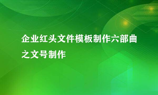 企业红头文件模板制作六部曲之文号制作