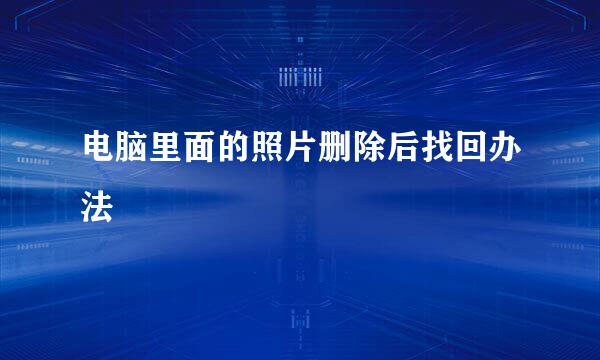 电脑里面的照片删除后找回办法