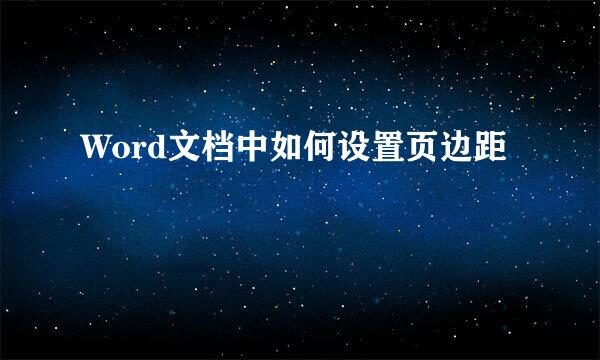 Word文档中如何设置页边距