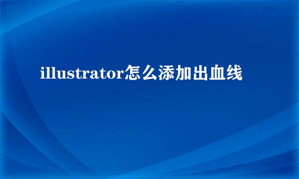 illustrator怎么添加出血线