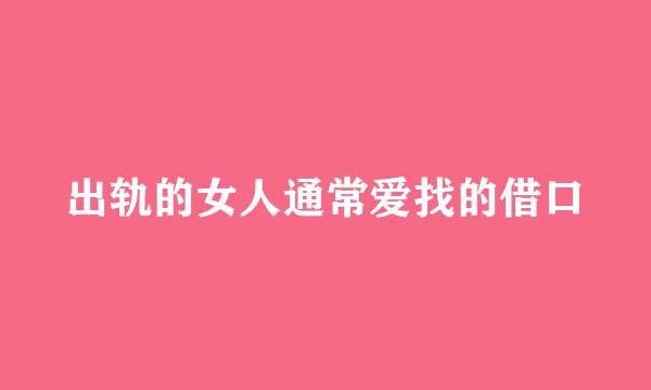 出轨的女人通常爱找的借口