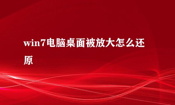 win7电脑桌面被放大怎么还原