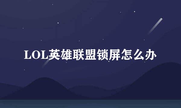 LOL英雄联盟锁屏怎么办