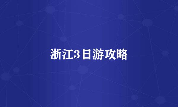 浙江3日游攻略
