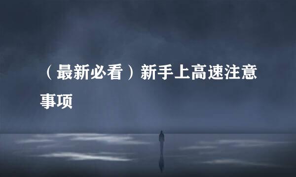 （最新必看）新手上高速注意事项