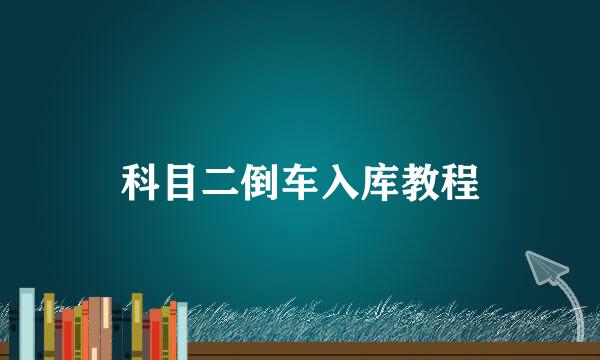 科目二倒车入库教程