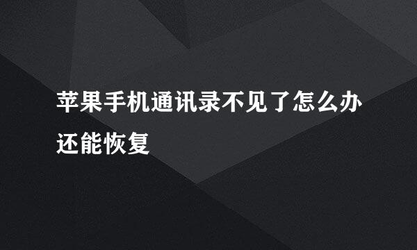 苹果手机通讯录不见了怎么办还能恢复