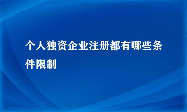 个人独资企业注册都有哪些条件限制