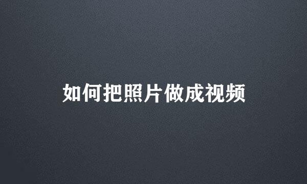 如何把照片做成视频