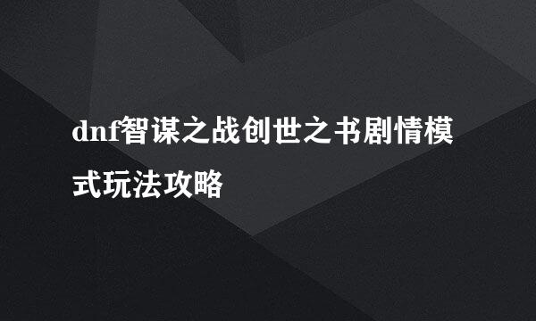 dnf智谋之战创世之书剧情模式玩法攻略