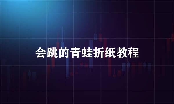会跳的青蛙折纸教程