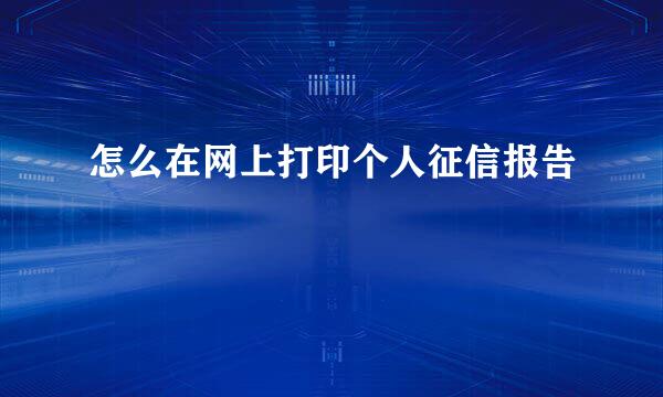 怎么在网上打印个人征信报告