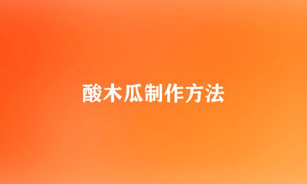 酸木瓜制作方法
