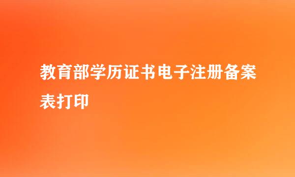 教育部学历证书电子注册备案表打印