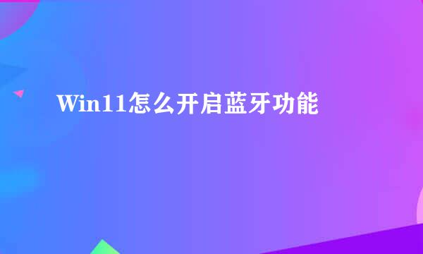 Win11怎么开启蓝牙功能
