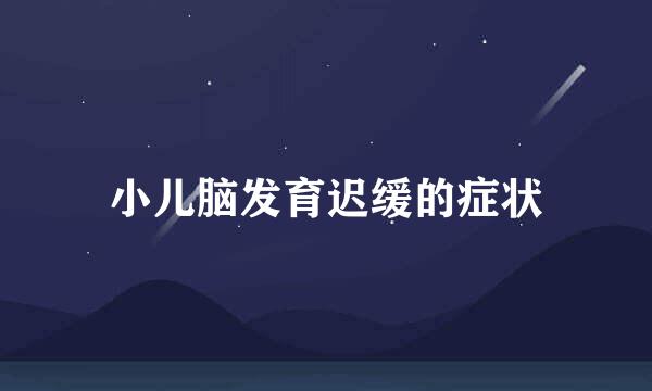 小儿脑发育迟缓的症状