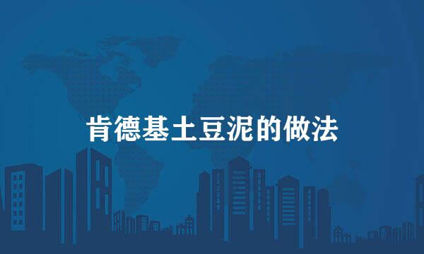 肯德基土豆泥的做法