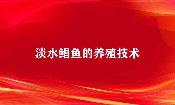 淡水鲳鱼的养殖技术