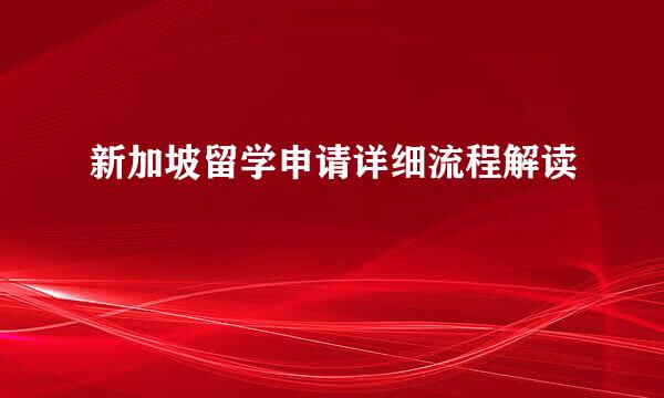 新加坡留学申请详细流程解读