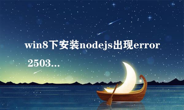 win8下安装nodejs出现error 2503和2502的解决