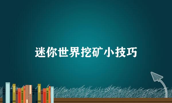 迷你世界挖矿小技巧