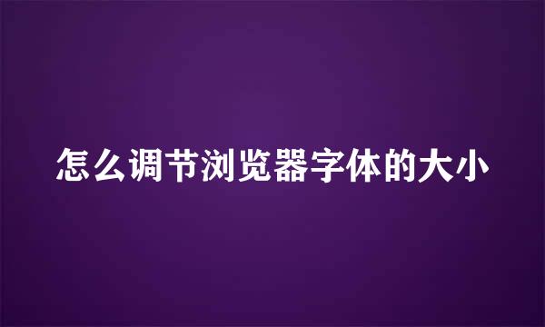 怎么调节浏览器字体的大小