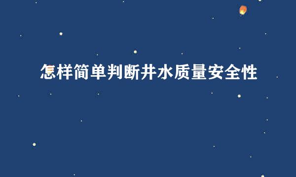 怎样简单判断井水质量安全性