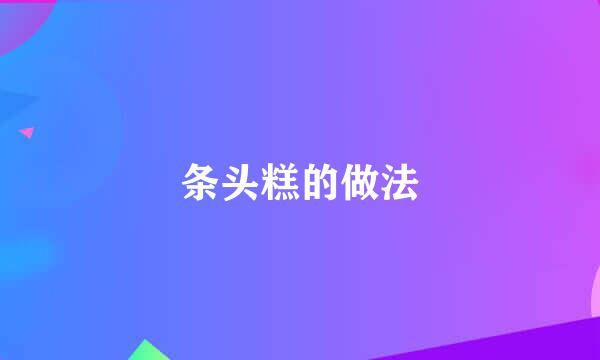 条头糕的做法
