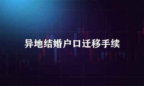 异地结婚户口迁移手续