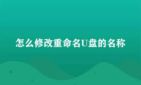 怎么修改重命名U盘的名称