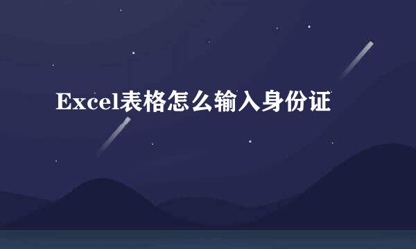 Excel表格怎么输入身份证