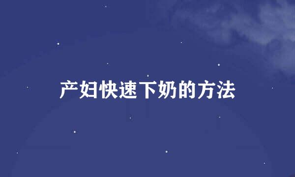 产妇快速下奶的方法