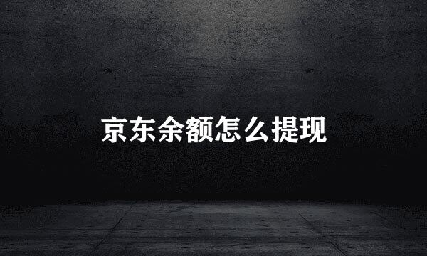 京东余额怎么提现