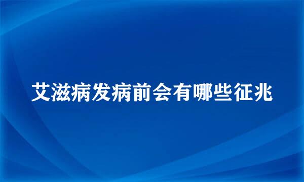 艾滋病发病前会有哪些征兆