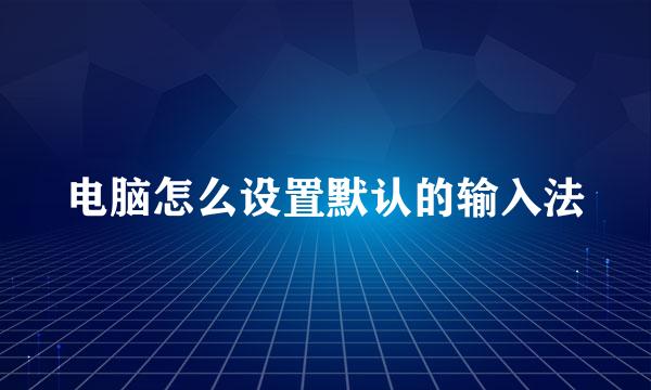电脑怎么设置默认的输入法