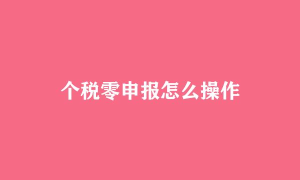 个税零申报怎么操作
