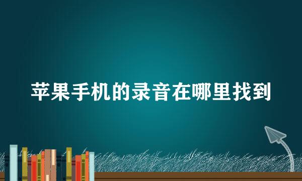 苹果手机的录音在哪里找到