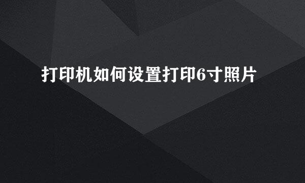 打印机如何设置打印6寸照片