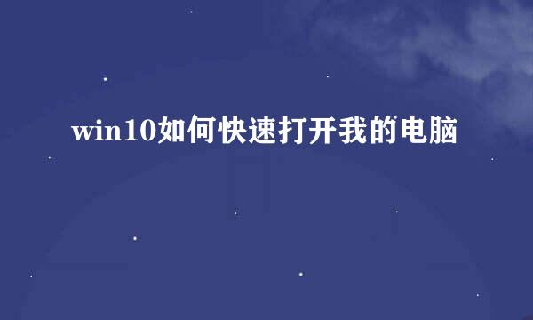 win10如何快速打开我的电脑