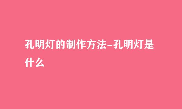 孔明灯的制作方法-孔明灯是什么