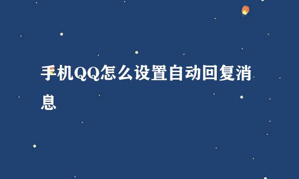 手机QQ怎么设置自动回复消息