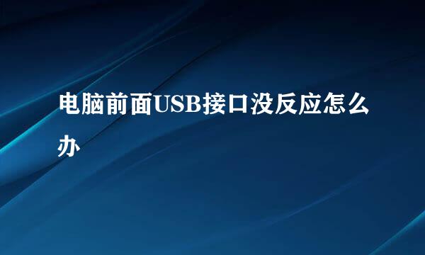 电脑前面USB接口没反应怎么办