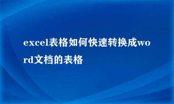 excel表格如何快速转换成word文档的表格