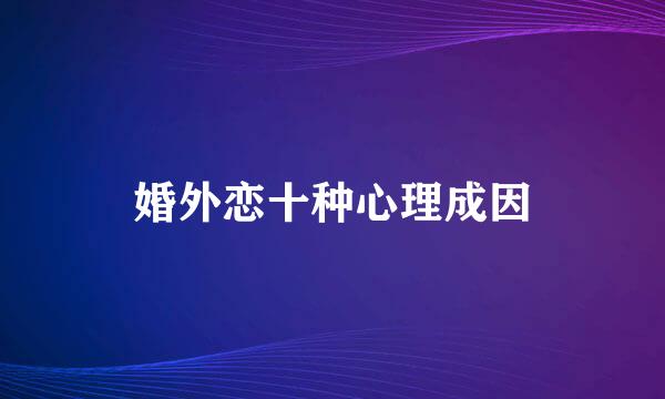 婚外恋十种心理成因