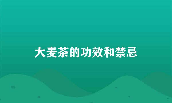大麦茶的功效和禁忌
